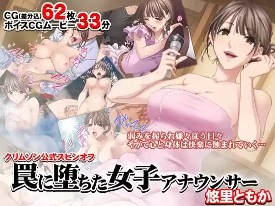 罠に堕ちた女子アナウンサー 悠里ともか【クリムゾン公式スピンオフ】