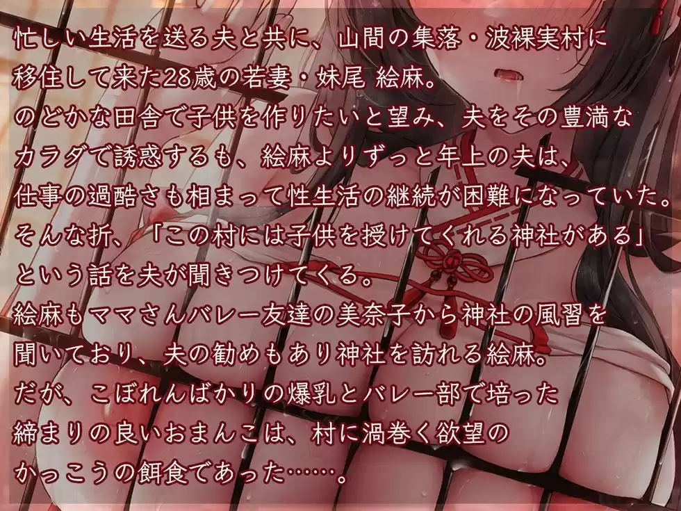 人妻孕み巫女 参ノ章 快活ママさんバレー妻 妹尾絵麻28歳【KU100ハイレゾ】