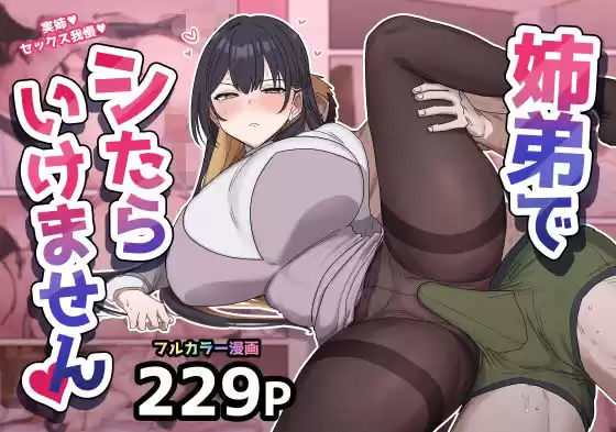 姉弟でシたらいけません