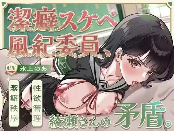 潔癖スケベ風紀委員、綾瀬さんの矛盾。