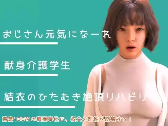 叔父さん、元気になーれ！