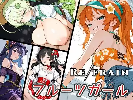 Refrain フルーツガール