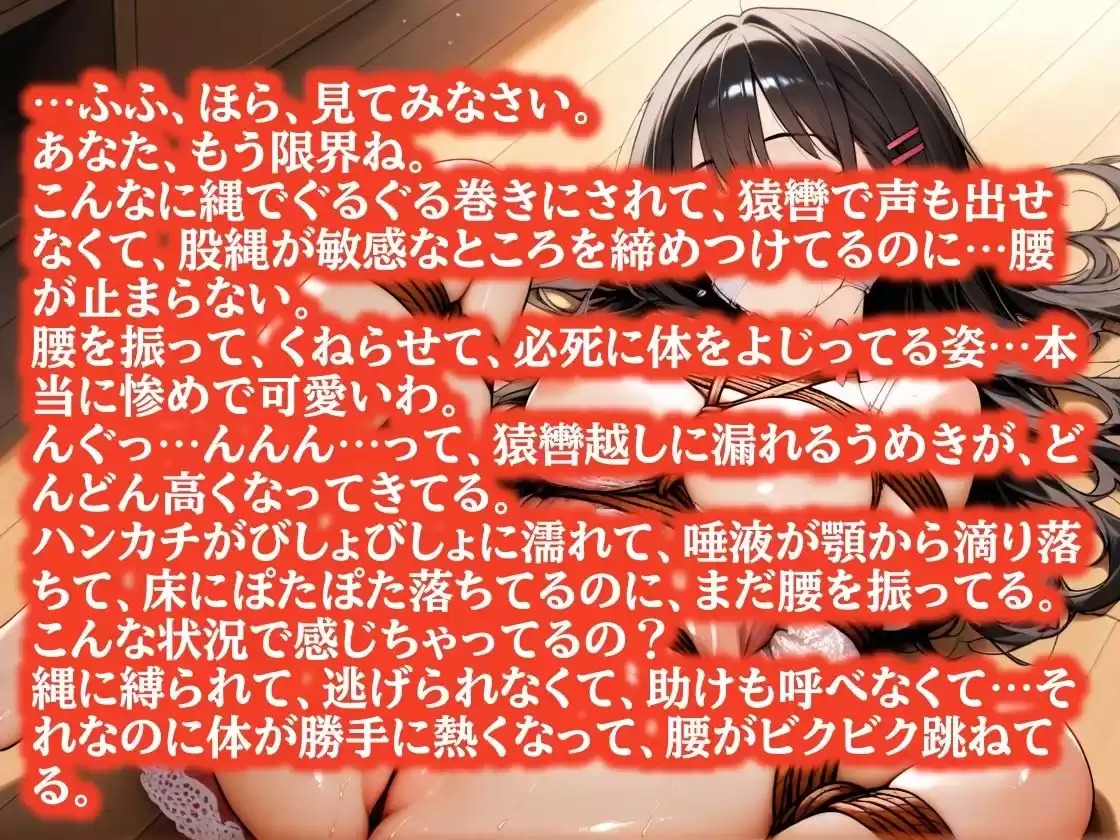 【厳重緊縛】股縄で腰を振らされて…お姉さんの玩具になりました〜猿轡越しにうめく夜〜