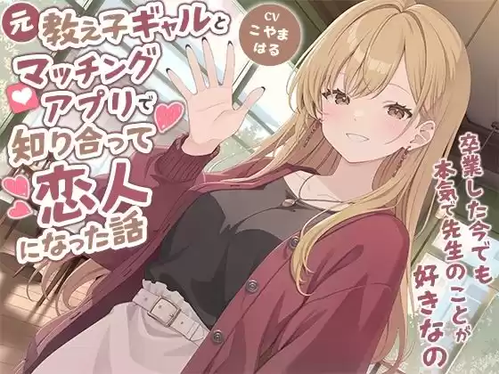 元教え子ギャルとマッチングアプリで知り合って恋人になった話-卒業した今でも本気で先生のことが好きなの【バイノーラル】