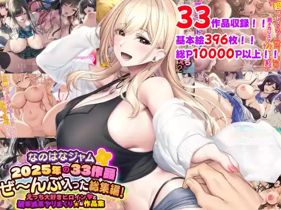 なのはなジャム2025年の33作品ぜ〜んぶ入った総集編！ えっち大好きヒロインと破茶滅茶ヤリまくりな作品集