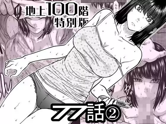 『地上100階』特別版  77話〈2〉