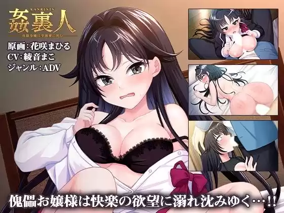 姦裏人 冷徹令嬢は学園寮に沈む【壁紙おまけ付】
