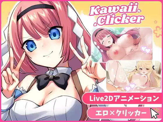 カワイイクリッカー【Live2Dエロアニメ×クリッカーゲーム】