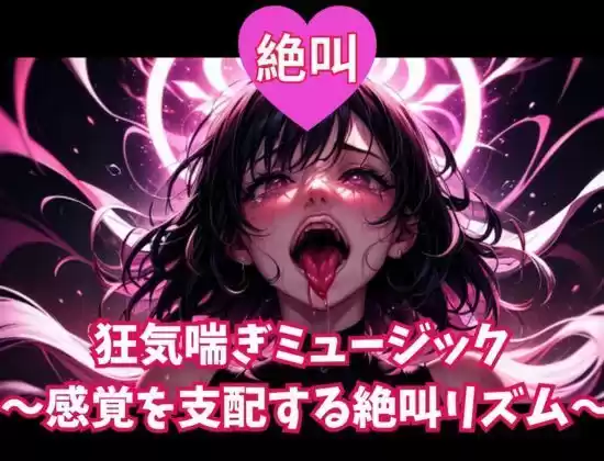 絶叫狂気喘ぎミュージック 〜感覚を支配する絶叫リズム〜
