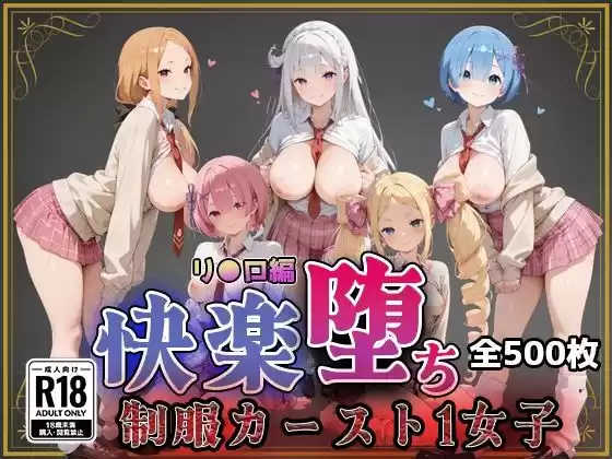 【リ●ロ】快楽堕ちカースト1ヒロインズ