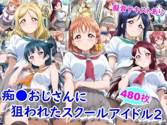 痴●おじさんに狙われたスクールアイドル2