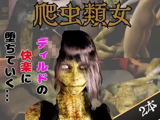 【動画2本】グロ注意:爬虫類女がディルドマシーンで連続絶頂させられちゃう動画パック