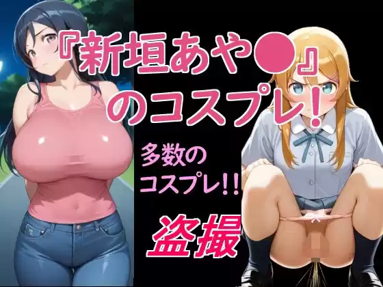 新垣あや〇のコスプレ！