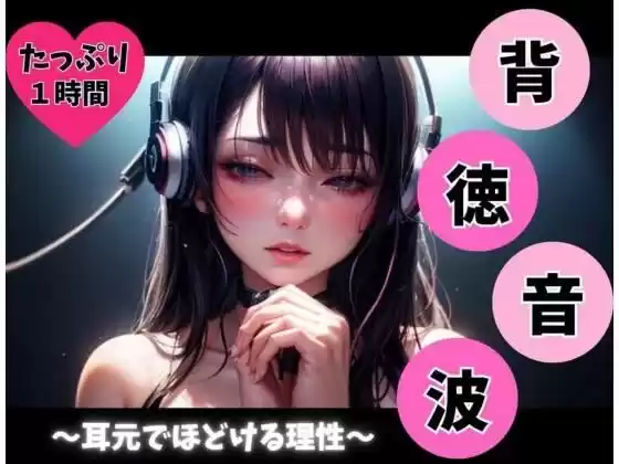 背徳音波 〜耳元でほどける理性〜