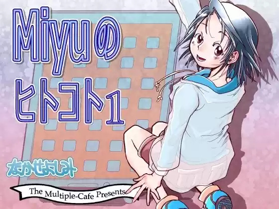 Miyuのヒトコト1