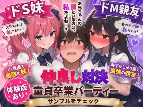 ドS妹とドM親友の挟み撃ち童貞卒業パーティー