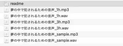 夢の中で犯●れるための音声