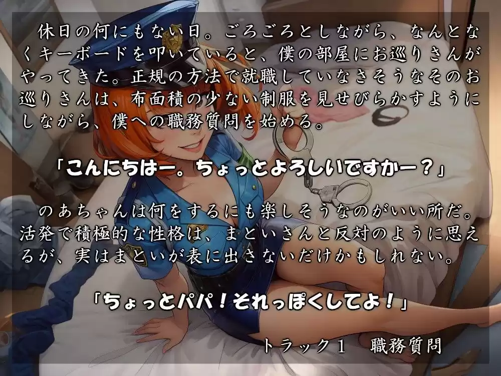 むっち盛り母娘丼 パパを逮捕だぁ!
