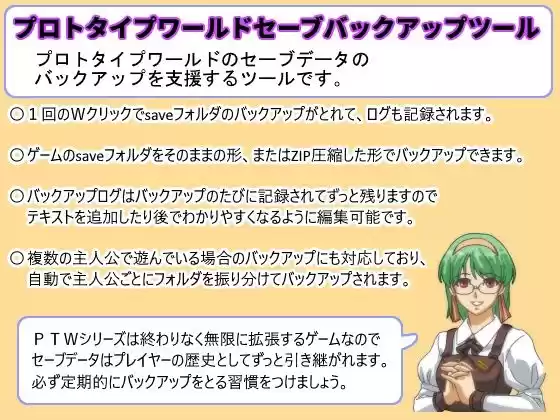 プロトタイプワールドセーブバックアップツール