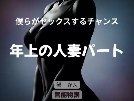 僕らがセックスするチャンス 〜年上の人妻パート〜