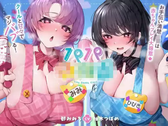 【発売直後☆特典ボイスW付40％オフ】パパ○○○ お手伝い清楚JKは赤ちゃんプレイ大得意☆クールと甘々でマジバブる！（ママ、オホ声）