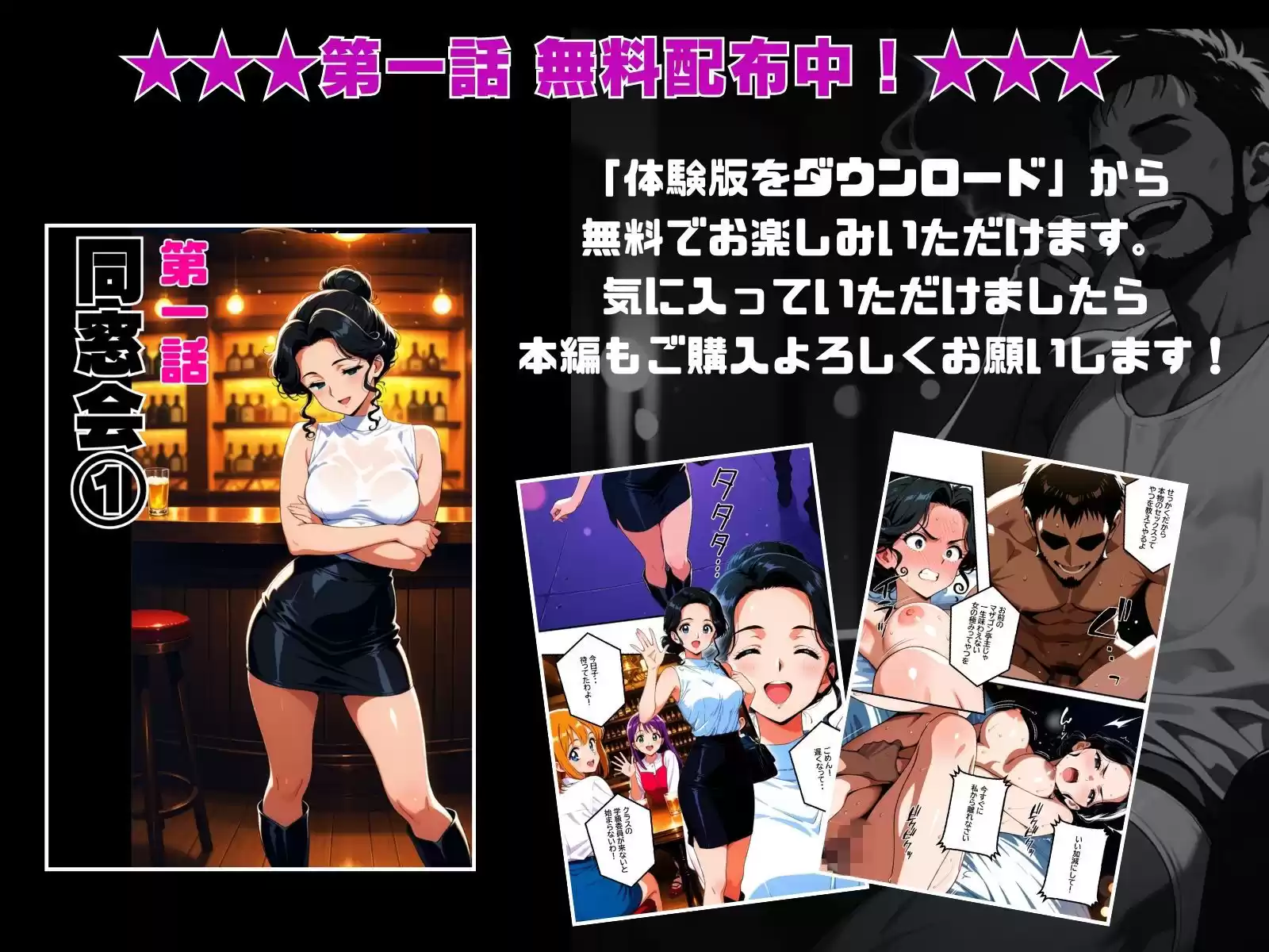 【1話無料】ねとられ同窓会（前編）〜現役A●男優の標的は熟れた人妻の肉体〜