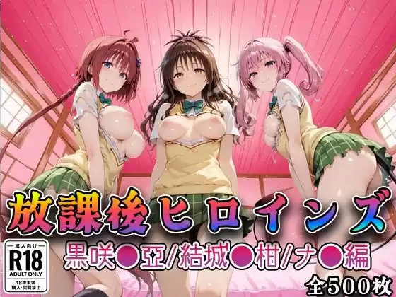 【Tol●veる】放課後ヒロインズ黒咲●亜/結城●柑/ナ●編