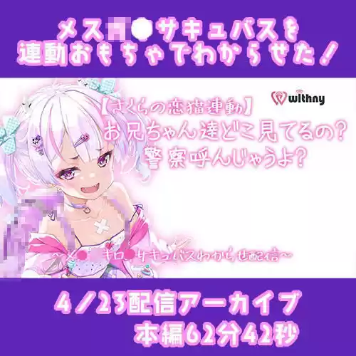 【Live2D長尺動画/妹サキュバス】＜2024/04/23配信アーカイブ＞お兄ちゃん達どこ見てるの警察呼んじゃうよ？〜メス〇キ〇リサキュバスわからせ配信〜【夢伽りあん】