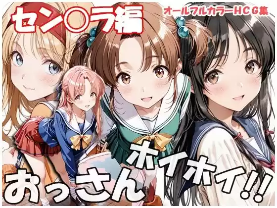 おっさんホイホイ セン○ラ編