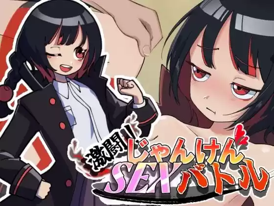 激闘！じゃんけんSEXバトル