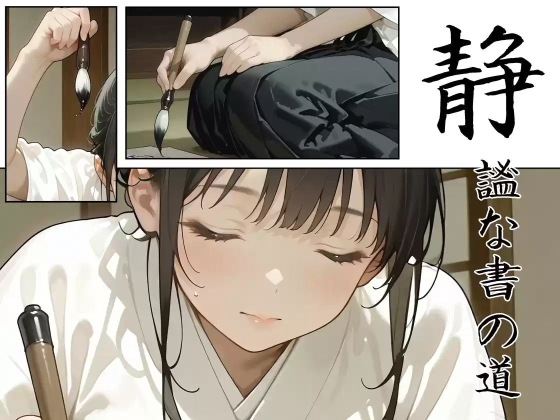 あの子は書道部 〜あの子は叡智イラスト集 部活編 1〜【113枚/黒のり修正】袴姿の書道部女子が魅せる、凛とした「静」と淫らな「動」