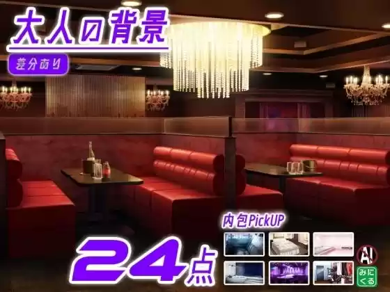 みにくる背景CG素材集『大人の背景』part02-夜のお店-