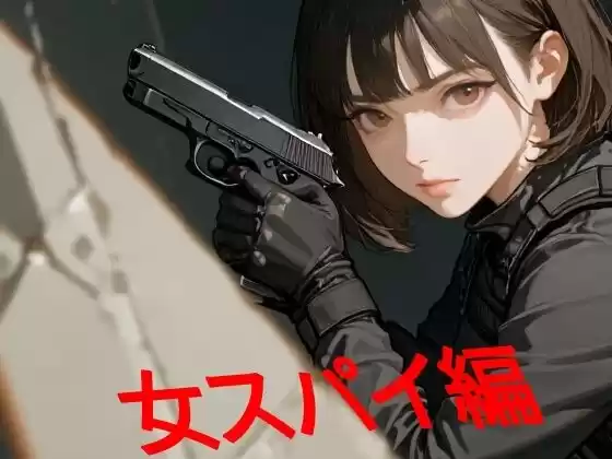 あまあま書房のつめこみック4女スパイ編