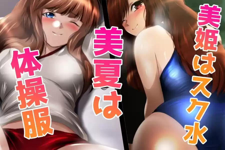美姫と美夏とイチャイチャライフ