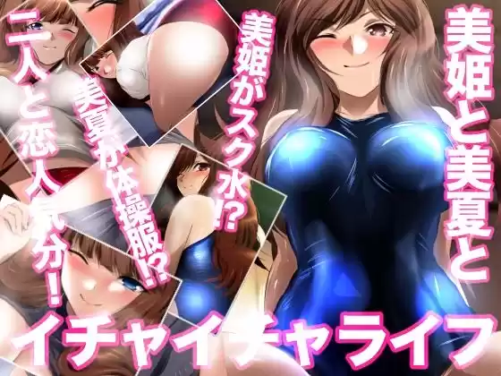 美姫と美夏とイチャイチャライフ