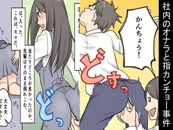 ＜漫画と朗読セット＞社内のオナラと指カンチョー事件