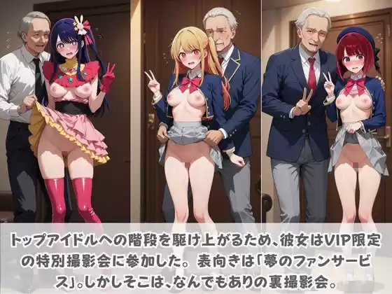 目指せ国民的アイドル！ トップへの階段を性接待で駆け上がる彼女 推〇の子
