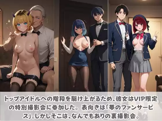 目指せ国民的アイドル！ トップへの階段を性接待で駆け上がる彼女 推〇の子 Vol.2