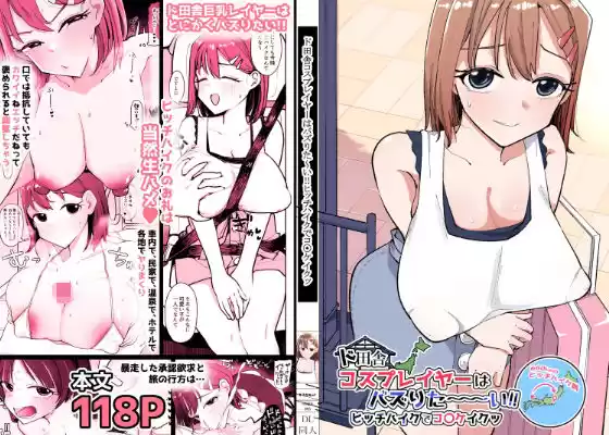ド田舎コスプレイヤーはバズりた〜い！！ヒッチハイクでコ〇ケイクッ