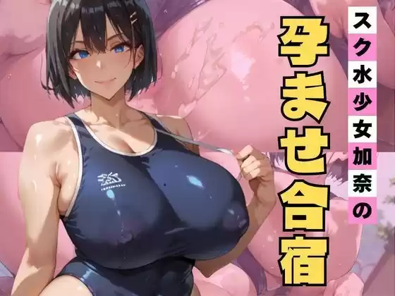 スク水少女加奈の孕ませ合宿