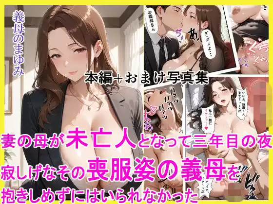 妻の母が未亡人となって三年目の夜 寂しげなその喪服姿の義母を抱きしめずにはいられなかった