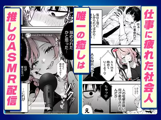 【耳舐めオフパコ生配信】推しの甘サドギャルのASMR配信者に乳首責めされて耳をトロトロに○されちゃいました