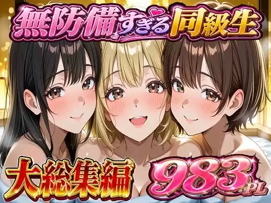 無防備すぎる同級生に 理性が追いつかなかった話 総集編【第1話〜第10話＋描き下ろし】