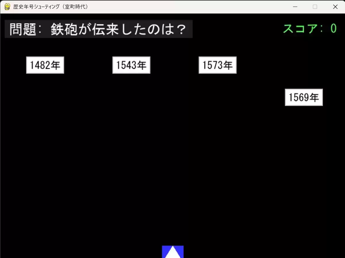 歴史年号シューティング 〜遊んで覚える日本史〜