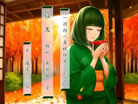 一週間一名様限定のお宿  仙花  錦秋 五日目昼
