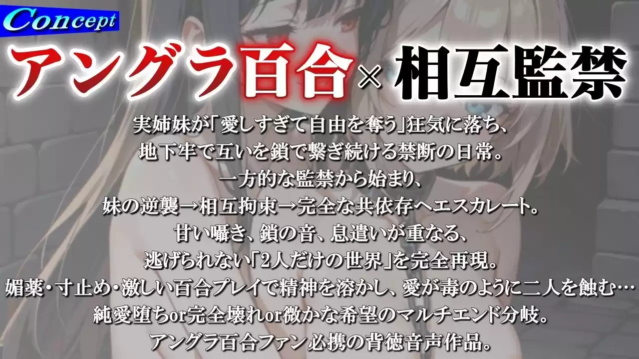 【アングラ百合】姉妹愛の百合鎖で相互監禁生活〜地下牢獄で永遠に続く歪んだ絆と禁断の愛〜