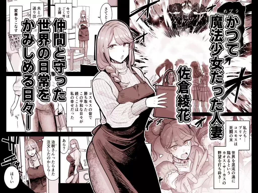 魔ママ狩リ  元魔法少女のママ、悪堕ち排卵交尾
