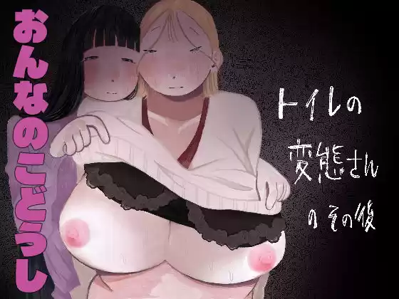 トイレの変態さんのその後