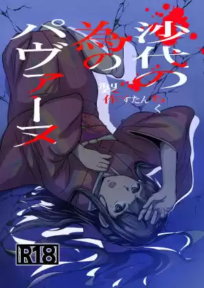 沙代の為のパヴァーヌ