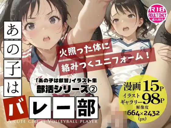 あの子はバレー部 〜あの子は叡智イラスト集 部活編 2〜【121枚/黒のり修正】躍動するユニフォーム、汗ばむ肌。練習後の体育倉庫で、彼女は「メス」になる。